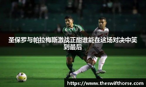 圣保罗与帕拉梅斯激战正酣谁能在这场对决中笑到最后