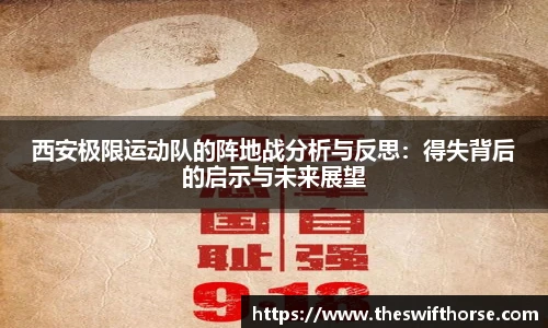 西安极限运动队的阵地战分析与反思：得失背后的启示与未来展望
