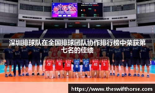 深圳排球队在全国排球团队协作排行榜中荣获第七名的佳绩