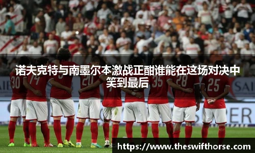 诺夫克特与南墨尔本激战正酣谁能在这场对决中笑到最后