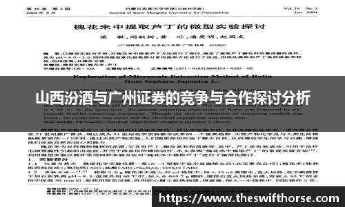 山西汾酒与广州证券的竞争与合作探讨分析