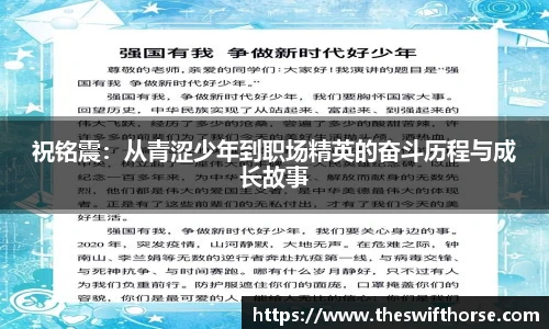 祝铭震：从青涩少年到职场精英的奋斗历程与成长故事