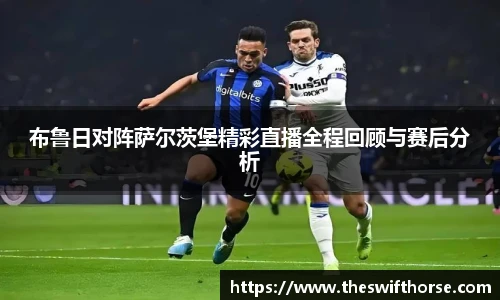 布鲁日对阵萨尔茨堡精彩直播全程回顾与赛后分析